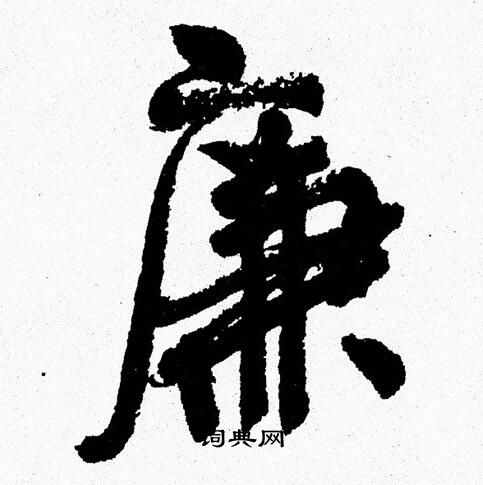 周慧珺写的廉