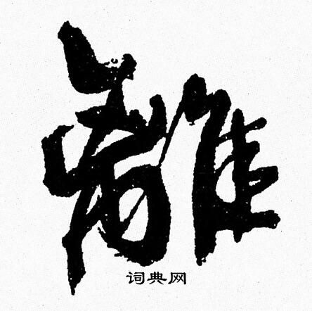 周慧珺写的離
