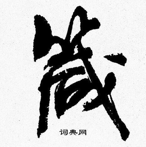 周慧珺写的箴