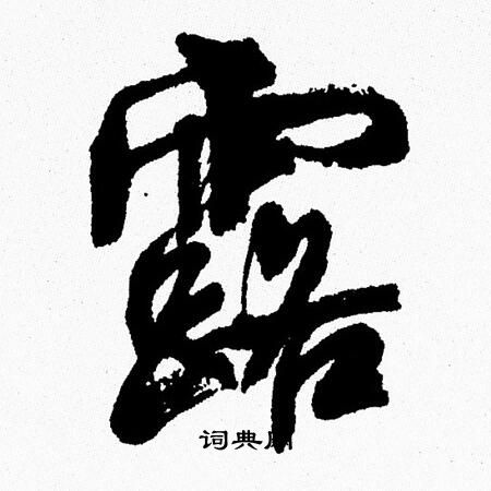 周慧珺写的露