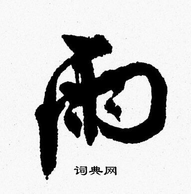 周慧珺写的雨