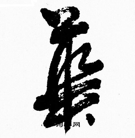 周慧珺写的華