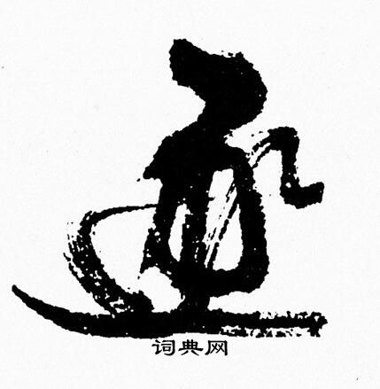 周慧珺写的逐