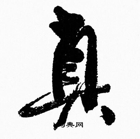 周慧珺写的真