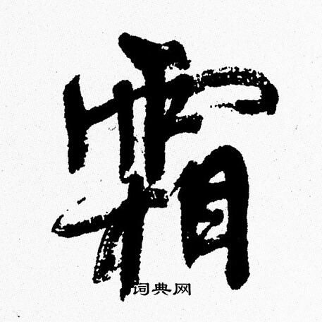 周慧珺写的霜