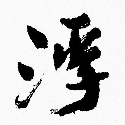 周慧珺写的浮