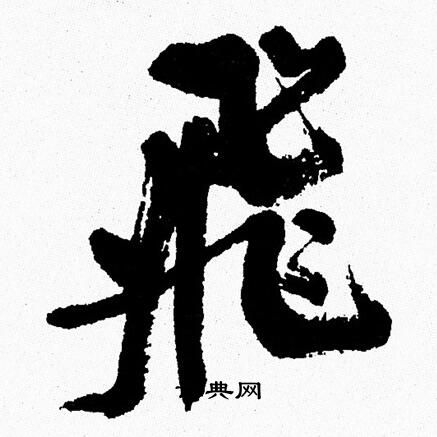 周慧珺写的飛