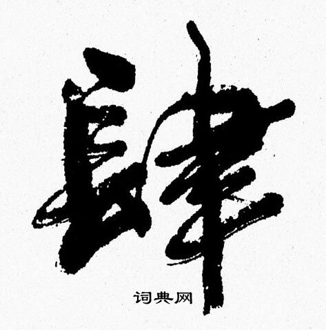 周慧珺写的肆