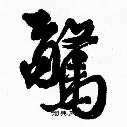 周慧珺写的驚