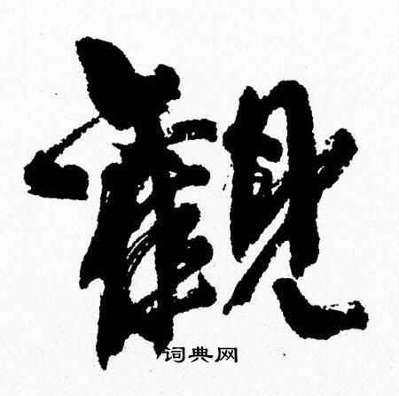 周慧珺写的觀
