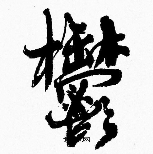 周慧珺写的鬱