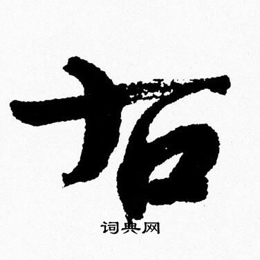 周慧珺写的右