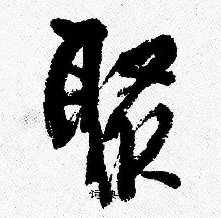 周慧珺写的聚