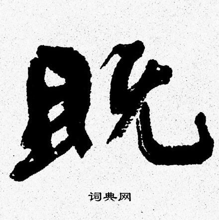 周慧珺写的既
