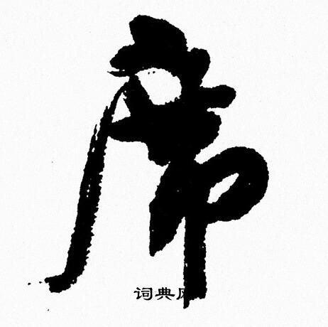周慧珺写的席
