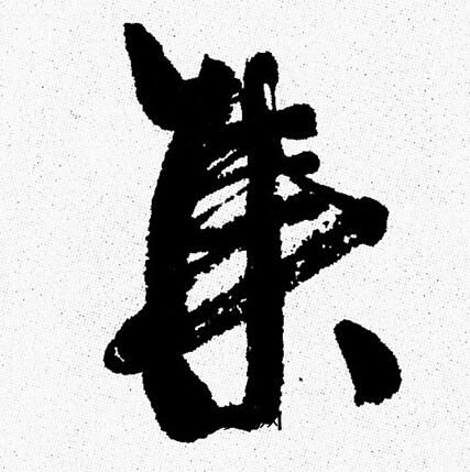 周慧珺写的集