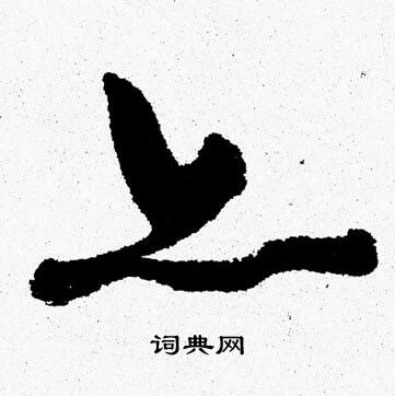周慧珺写的亦