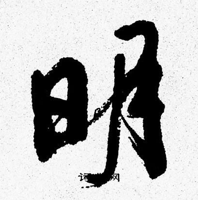 周慧珺写的明