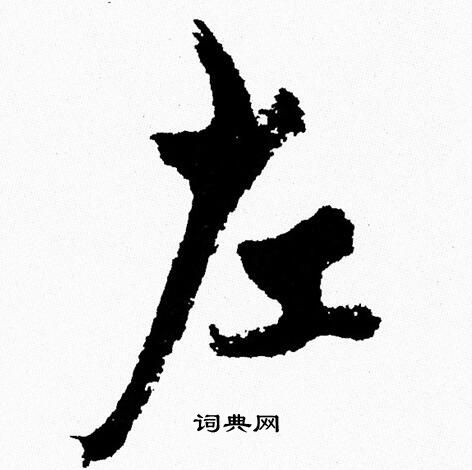 周慧珺写的左