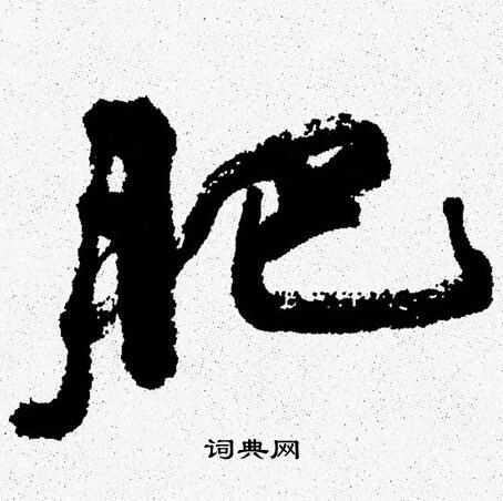 周慧珺写的肥