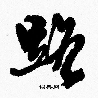 周慧珺写的路