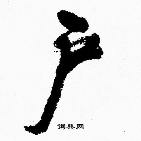 周慧珺写的户