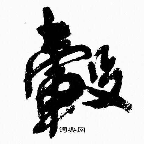 周慧珺写的毂
