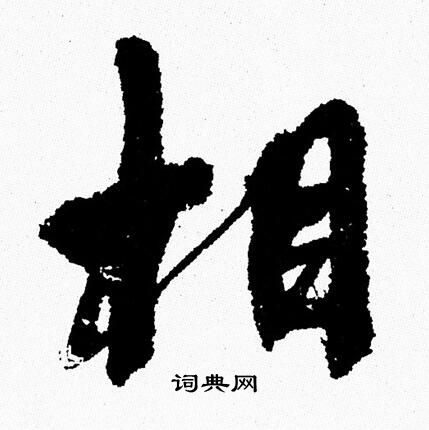 周慧珺写的相