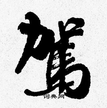 周慧珺写的駕