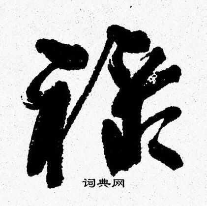 周慧珺写的禄