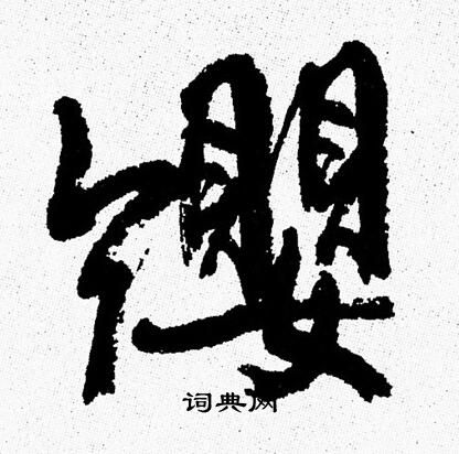 周慧珺写的纓