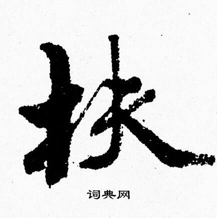 周慧珺写的扶