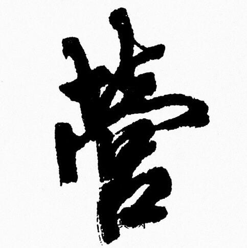 周慧珺写的營