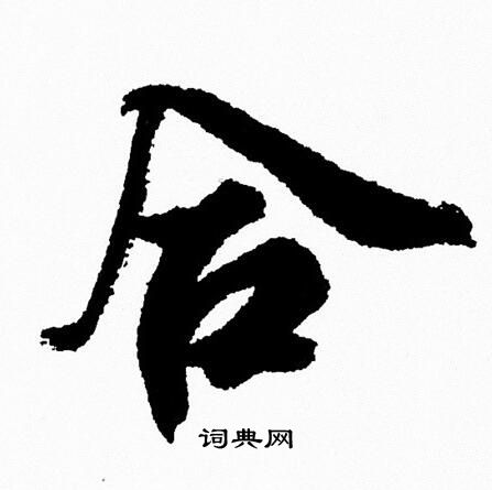 周慧珺写的合