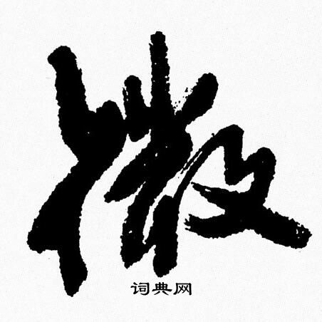 周慧珺写的微