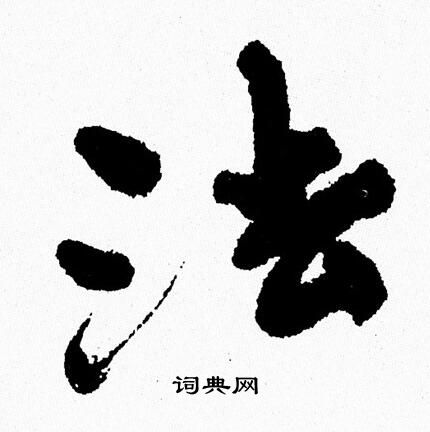 周慧珺写的法