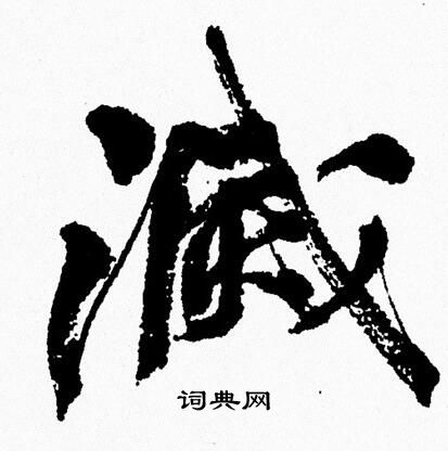 周慧珺写的滅