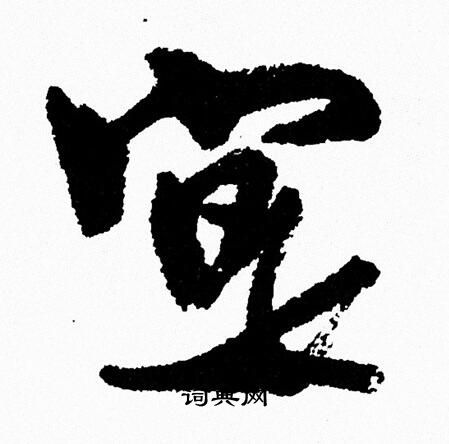 周慧珺写的寔