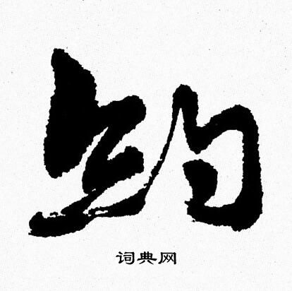 周慧珺写的約