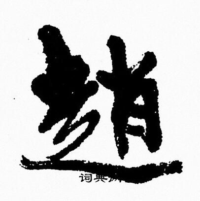 周慧珺写的趙