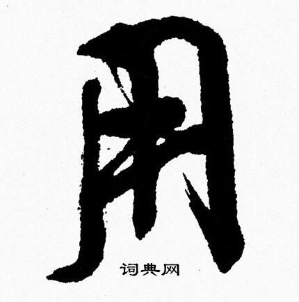 周慧珺写的用