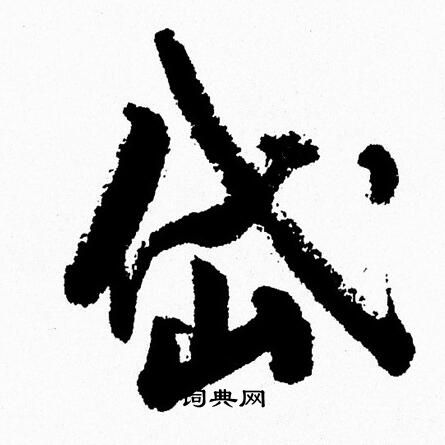 周慧珺写的岱