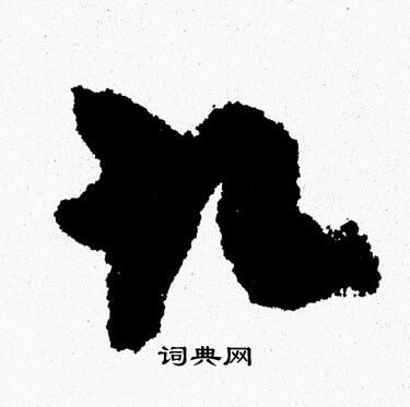 周慧珺写的九