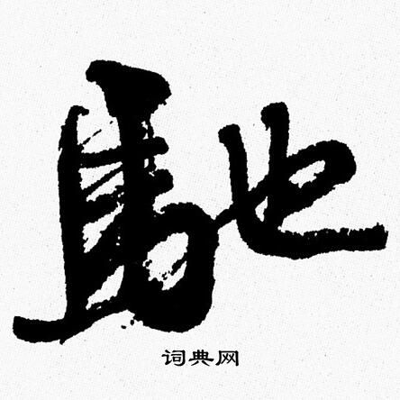 周慧珺写的馳