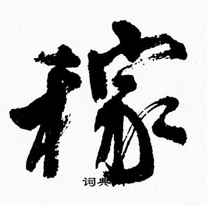 周慧珺写的稼