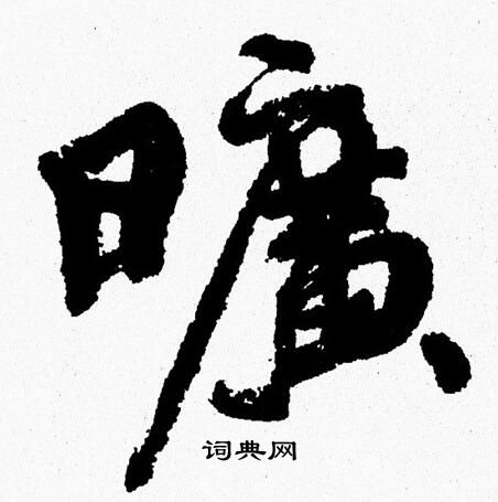 周慧珺写的曠