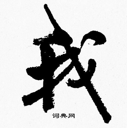 周慧珺写的我