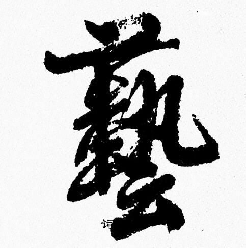 周慧珺写的藝