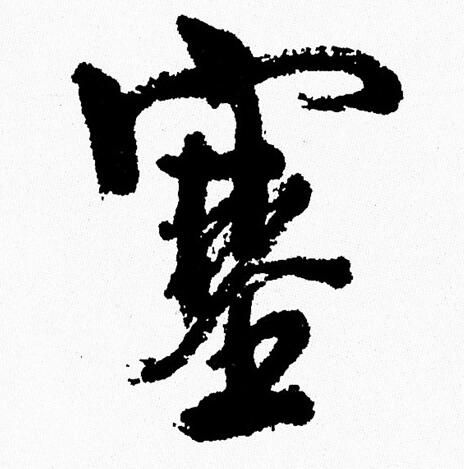 周慧珺写的塞