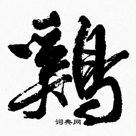 周慧珺写的鷄